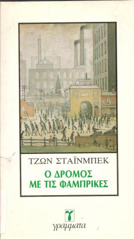 Ο ΔΡΟΜΟΣ ΜΕ ΤΙΣ ΦΑΜΠΡΙΚΕΣ