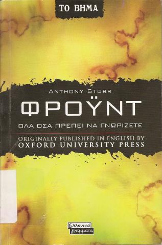 Φρόυντ   όλα όσα πρέπει να γνωρίζετε