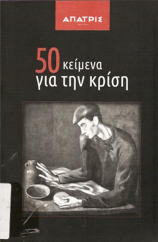 50 Κείμενα για την κρίση