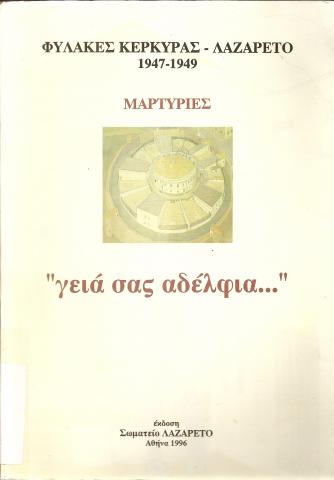ΦΥΛΑΚΕΣ ΚΕΡΚΥΡΑΣ - ΛΑΖΑΡΕΤΟ  1947-1949  ΜΑΡΤΥΡΙΕΣ  ~ΓΕΙΑ ΣΑΣ ΑΔΕΛΦΙΑ~