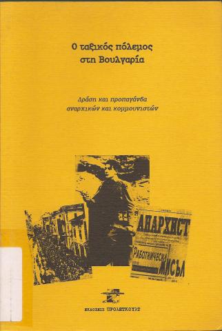 Ο ΤΑΞΙΚΟΣ ΠΟΛΕΜΟΣ ΣΤΗ ΒΟΥΛΓΑΡΙΑ  ΔΡΑΣΗ ΚΑΙ ΠΡΟΠΑΓΑΝΔΑ ΑΝΑΡΧΙΚΩΝ ΚΑΙ ΚΟΜΜΟΥΝΙΣΤΩΝ