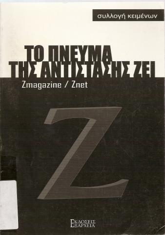 ΤΟ ΠΝΕΥΜΑ ΤΗΣ ΑΝΤΙΣΤΑΣΗΣ ΖΕΙ