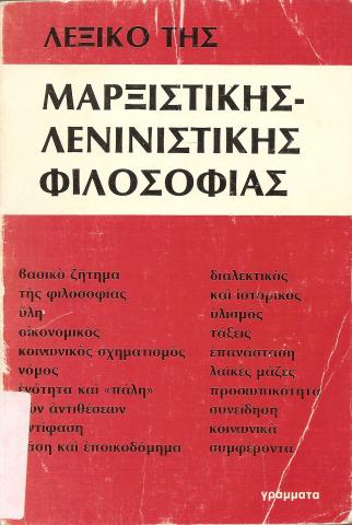 ΛΕΞΙΚΟ ΤΗΣ ΜΑΡΞΙΣΤΙΚΗΣ-ΛΕΝΙΝΙΣΤΙΚΗΣ ΦΙΛΟΣΟΦΙΑΣ