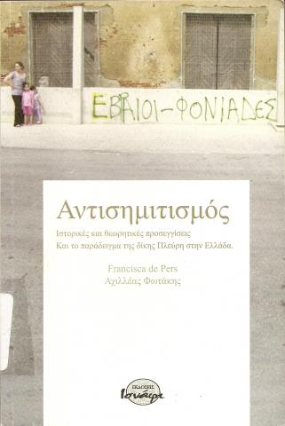 ΑΝΤΙΣΗΜΙΤΙΣΜΟΣ  ΙΣΤΟΡΙΚΕΣ ΚΑΙ ΘΕΩΡΗΤΙΚΕΣ ΠΡΟΣΕΓΓΙΣΕΙΣ ΚΑΙ ΤΟ ΠΑΡΑΔΕΙΓΜΑ ΤΗΣ ΔΙΚΗΣ ΠΛΕΥΡΗ ΣΤΗΝ ΕΛΛΑΔΑ