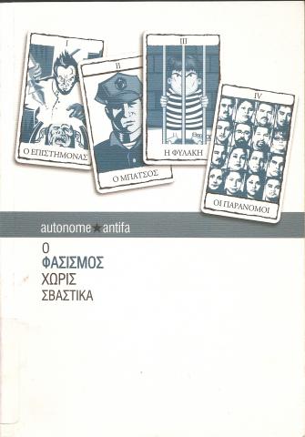 O ΦΑΣΙΣΜΟΣ ΧΩΡΙΣ ΣΒΑΣΤΙΚΑ