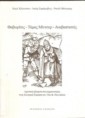 ΘΑΒΩΡΙΤΕΣ - ΤΟΜΑΣ ΜΙΝΤΣΕΡ - ΑΝΑΒΑΠΤΙΣΤΕΣ  ΑΙΡΕΤΙΚΗ ΕΞΕΓΕΡΣΗ ΚΑΙ ΚΟΜΜΟΥΝΙΣΜΟΣ ΣΤΗΝ ΚΕΝΤΡΙΚΗ ΕΥΡΩΠΗ του 15ου &16ου ΑΙΩΝΑ.