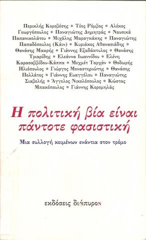 Η πολιτική βία είναι πάντοτε φασιστική  Μια συλλογή κειμένων ενάντια στον τρόμο