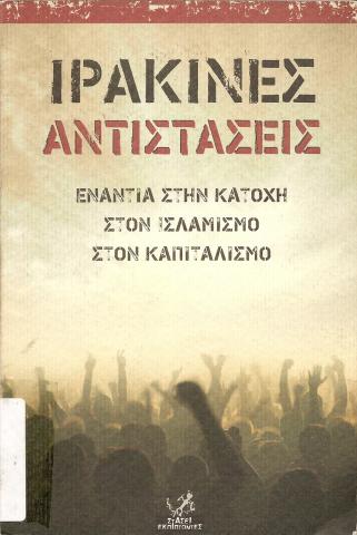 ΙΡΑΚΙΝΕΣ ΑΝΤΙΣΤΑΣΕΙΣ ΕΝΑΝΤΙΑ ΣΤΗΝ ΚΑΤΟΧΗ ΣΤΟΝ ΙΣΛΑΜΙΣΜΟ ΣΤΟΝ ΚΑΠΙΤΑΛΙΣΜΟ