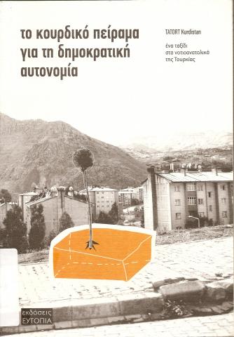 ΤΟ ΚΟΥΡΔΙΚΟ ΠΕΙΡΑΜΑ ΓΙΑ ΤΗ ΔΗΜΟΚΡΑΤΙΚΗ ΑΥΤΟΝΟΜΙΑ
