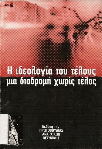 Η ιδεολογια του τέλους   μια διαδρομή χωρίς τέλος