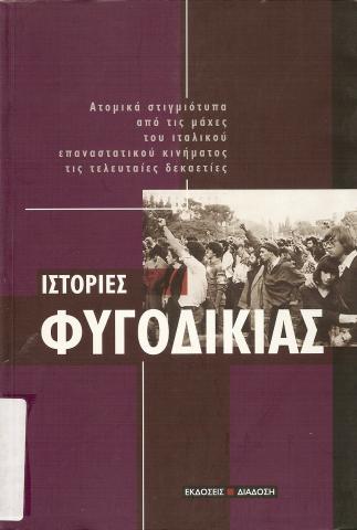 Ιστορίες φυγοδικίας -Ατομικά στιγμιότυπα από τις μάχες του ιταλικού επαναστατικού κινήματος