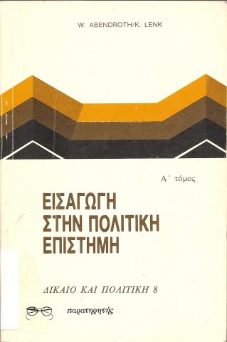 ΕΙΣΑΓΩΓΗ ΣΤΗΝ ΠΟΛΙΤΙΚΗ ΕΠΙΣΤΗΜΗ Α ΤΟΜΟΣ