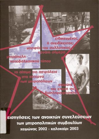Εισηγήσεις των ανοικτών συνελεύσεων των μητροπολιτικών συμβουλίων   Χειμώνας 2002 - Καλοκαίρι 2003