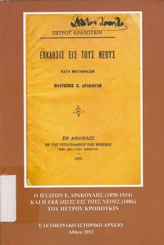 Ο Πλατων Ε. Δρακουλης (1858-1934)  Και η εκκλησις εις τους Νεους (1886)  Του Πετρου Κροποτκιν