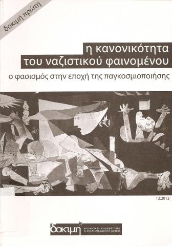 Η κανονικότητα του ναζιστικού φαινομένου  Ο φασισμός στην εποχή της παγκοσμιοποίησης