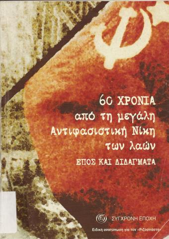 60 Χρόνια από τη μεγάλη αντιφασιστική νίκη των λαών   Έπος και διδάγματα