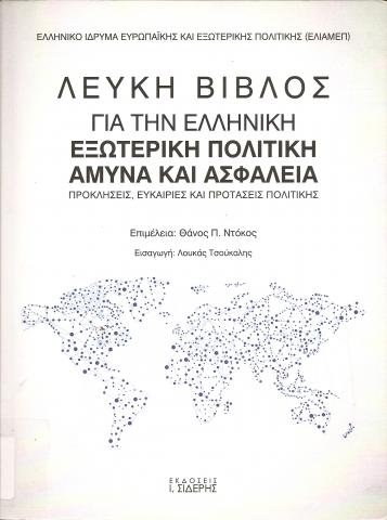 Λευκή Βίβλος για την ελληνκή εξωτερική πολιτική άμυνα και ασφάλεια  Προκλήσεις, ευκαιρίες και προτάσεις πολιτικής