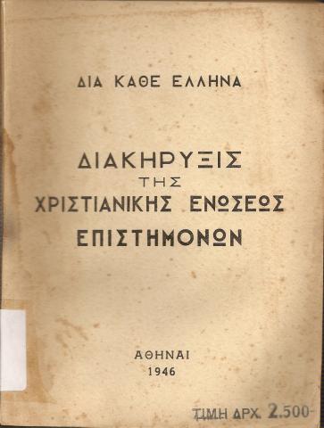 Διακήρυξις της Χριστιανική Ενώσεων Επιστημόνων