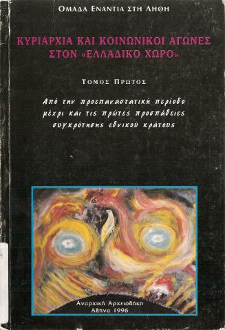 ΚΥΡΙΑΡΧΙΑ ΚΑΙ ΚΟΙΝΩΝΙΚΟΙ ΑΓΩΝΕΣ ΣΤΟΝ ~ΕΛΛΑΔΙΚΟ ΧΩΡΟ~  ΤΟΜΟΣ ΠΡΩΤΟΣ  ΑΠΟ ΤΗΝ ΠΡΟΕΠΑΝΑΣΤΑΤΙΚΗ ΠΕΡΙΟΔΟ ΜΕΧΡΙ ΚΑΙ ΤΙΣ ΠΡΩΤΕΣ ΠΡΟΣΠΑΘΕΙΕΣ ΣΥΓΚΡΟΤΗΣΗΣ ΕΘΝΙΚΟΥ ΚΡΑΤΟΥΣ