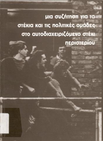 ΜΙΑ ΣΥΖΗΤΗΣΗ ΓΙΑ ΤΑ ΣΤΕΚΙΑ ΚΑΙ ΤΙΣ ΠΟΛΙΤΙΚΕΣ ΟΜΑΔΕΣ   ΣΤΟ ΑΥΤΟΔΙΑΧΕΙΡΙΖΟΜΕΝΟ ΣΤΕΚΙ ΠΕΡΙΣΤΕΡΙΟΥ