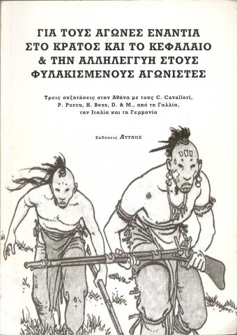 ΓΙΑ ΤΟΥΣ ΑΓΩΝΕΣ ΕΝΑΝΤΙΑ ΣΤΟ ΚΡΑΤΟΣ ΚΑΙ ΤΟ ΚΕΦΑΛΑΙΟ & ΚΑΙ ΤΗΝ ΑΛΛΗΛΕΓΓΥΗ ΣΤΟΥΣ ΦΥΛΑΚΙΣΜΕΝΟΥΣ ΑΓΩΝΙΣΤΕΣ  ΤΡΕΙΣ ΣΥΖΗΤΗΣΕΙΣ ΣΤΗΝ ΑΘΗΝΑ ΜΕ ΤΟΥΣ C.CAVALLERI, P.PORC  U, H.BESS, D. & M., ΑΠΟ ΤΗΝ ΓΑΛΛΙΑ, ΤΗΝ ΙΤΑΛΙΑ ΚΑΙ ΤΗ ΓΕΡΜΑΝΙΑ