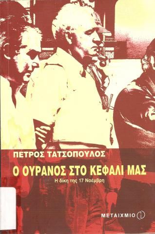 Ο Ουρανός στο Κεφάλι μας  Η δίκη της 17 Νοέμβρη