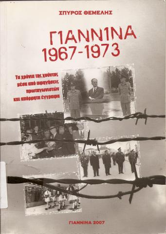 ΓΙΑΝΝΙΝΑ 1967-1973, ΤΑ ΧΡΟΝΙΑ ΤΗΣ ΧΟΥΝΤΑΣ ΜΕΣΑ ΑΠΟ ΑΦΗΓΗΣΕΙΣ ΠΡΩΤΑΓΩΝΙΣΤΩΝ ΚΑΙ ΑΠΟΡΡΗΤΑ ΕΓΓΡΑΦΑ