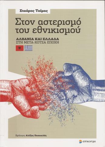 Στον αστερισμό του εθνικισμού  Αλβανία και Ελλάδα στη Μετά-χότζα εποχή
