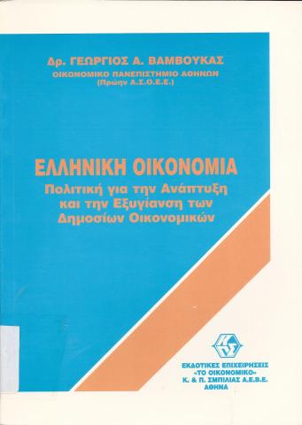 Ελληνική ΟΙκονομία  Πολιτική για την Ανάπτυξη και την Εξυγίανση των Δημόσιων Οικονομικών