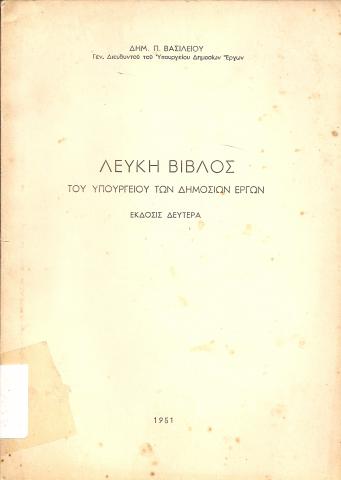 Λευκή Βίβλος του Υπουργείου των Δημόσιων Εργων