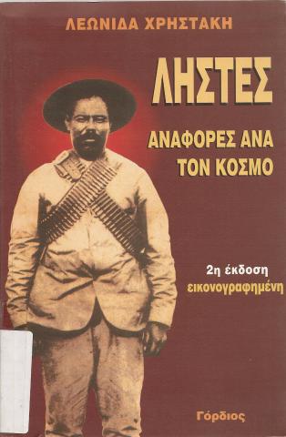 ΛΗΣΤΕΣ ΑΝΑΦΟΡΕΣ ΑΝΑ ΤΟΝ ΚΟΣΜΟ