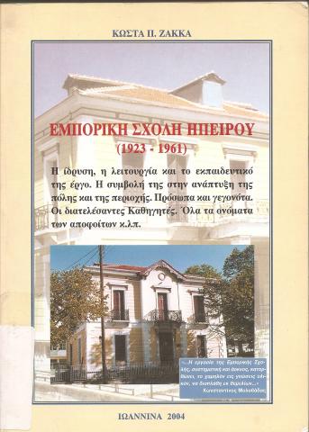ΕΜΠΟΡΙΚΗ ΣΧΟΛΗ ΗΠΕΙΡΟΥ