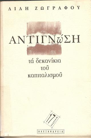 ΑΝΤΙΓΝΩΣΗ  ΤΑ ΔΕΚΑΝΙΚΙΑ ΤΟΥ ΚΑΠΙΤΑΛΙΣΜΟΥ