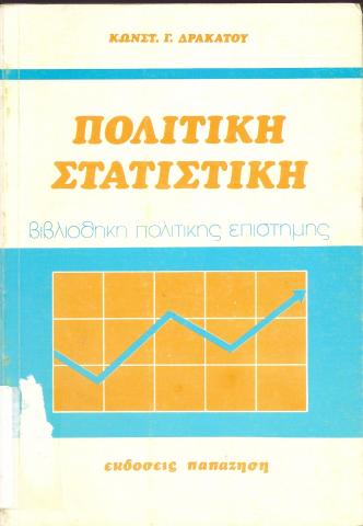 Πολιτική στατιστική