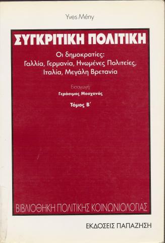 Συγκριτική πολιτική  Οι δημοκρατίες: Γαλλία, Γερμανία, Ηνωμένες Πολιτείες, Μεγάλη Βρετανία  Yves Meny