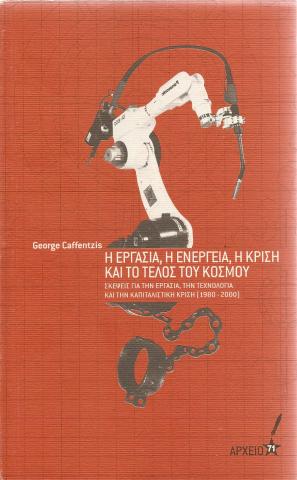 Η Εργασία, η Ενέργεια, η Κρίση και το Τέλος του Κόσμου 
