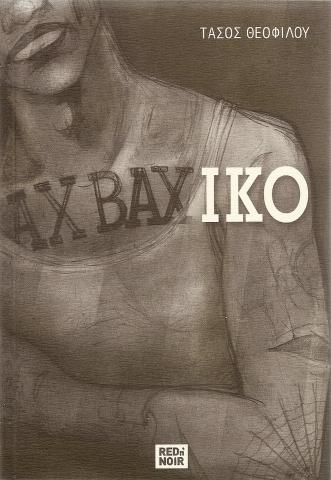 ΑΧΒΑΧΙΚΟ