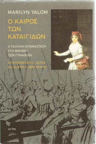 Ο καιρός τω ν καταιγίδων - Η γαλλική επάνασταση στη μνήμη των γυναικών - Αριστοκράτισσες , αστές και χωρικές αφηγούνται
