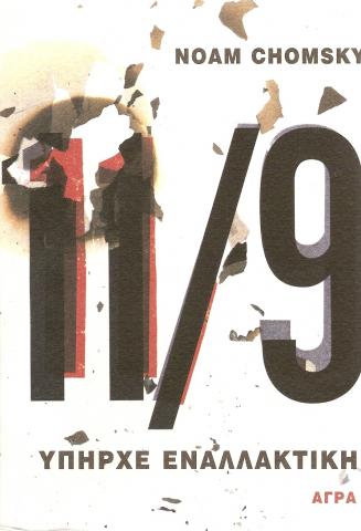 11/9 Υπήρχε Εναλλακτική;