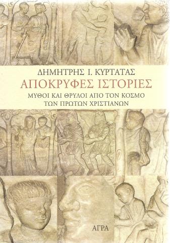 Απόκρυφες ιστορίες  - Μύθοι κια Θρύλοι από τον κόσμο των πρώτων χριστιανών