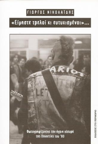 "Είμαστε τρελοί και ευτυχισμένοι" - Φωτογραφίζοντας την άγρια πλευρά της δεκαετίας του '80