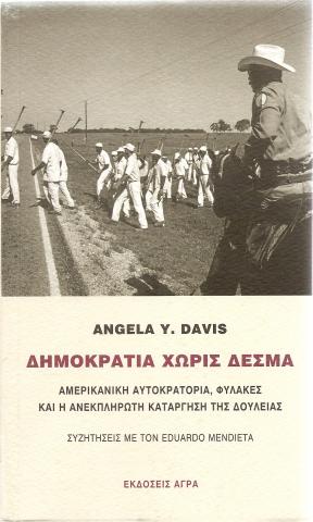 Δημοκρατία χωρίς δεσμά-Αμερικανική αυτοκρατορία, φυλακές και η ανεκπλήρωτη κατάργηση της δουλείας - Συζητήσεις  με τον Eduardo Mendieta