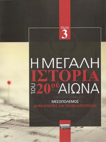 Η μεγαλη ιστορια του 20 αιωνα. Τομος 3