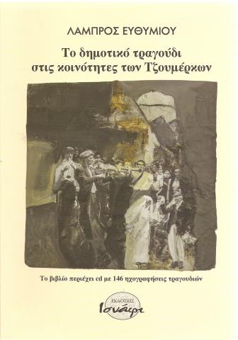 Το δημοτικο τραγουδι στις κοινοτητες των Τζουμερκων