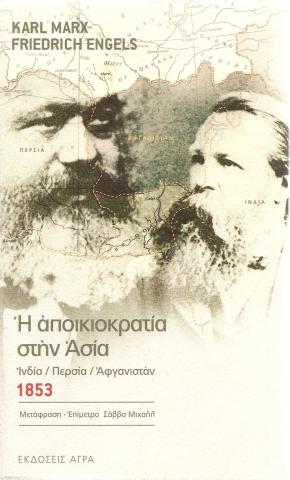 Η αποικιοκρατια στην Ασια. Ινδια-Περσια-Αφγανισταν