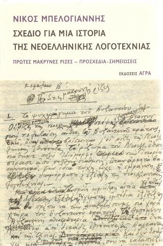 Σχέδιο για μια ιστορία της νεοελληνικής λογοτεχνίας