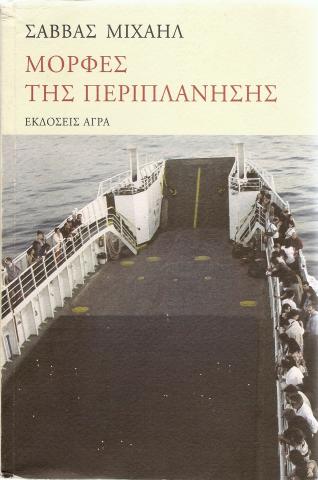 Μορφες της Περιπλανησης