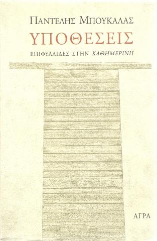 Υποθεσεις. Επιφυλλιδες στην Καθημερινη