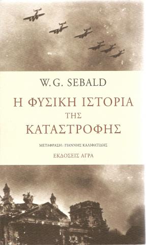 Η φυσικη ιστορια της καταστροφης