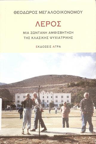 Λέρος, Μια ζωντανή αμφισβήτηση της κλασσικής ψυχιατρικής